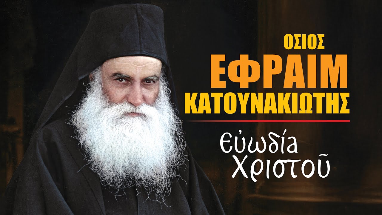 Όσιος Εφραίμ Κατουνακιώτης | Ευωδία Χριστού