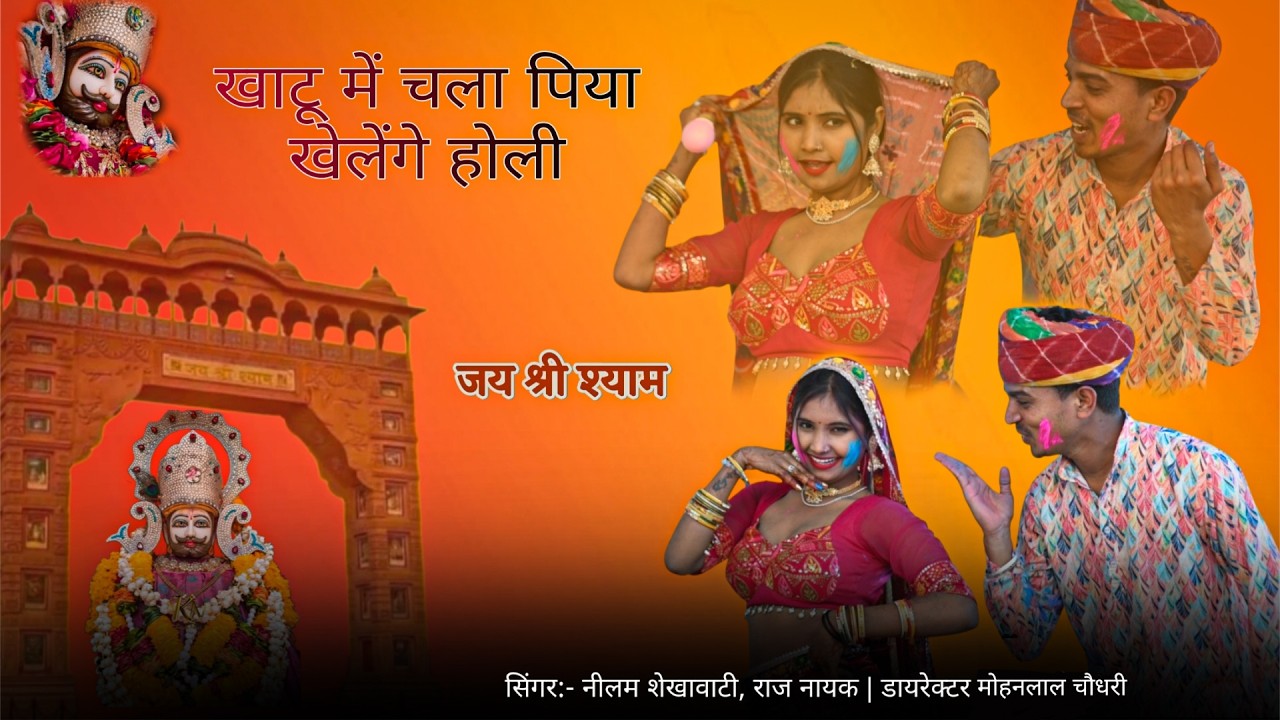 Khatu Shyam Ji Holi Song || खाटू म चला पिया खेलेगा होली | Raj Nayak And Neelam Shekhawati