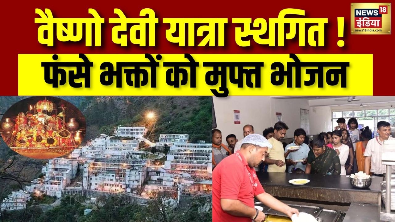 Katra News: वैष्णो देवी में मुफ्त भोजन की व्यवस्था | Vaishno Devi Yatra Suspend | Jammu & Kashmir