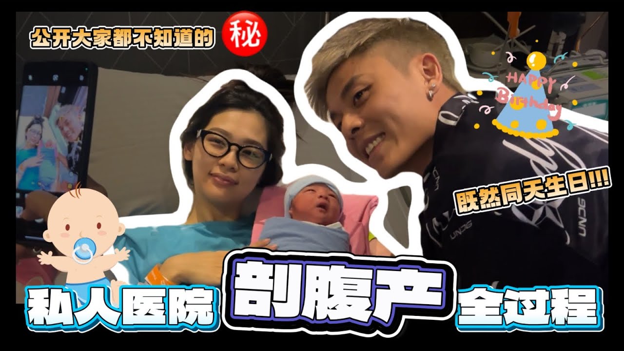 【VLOG】母子平安❤️底迪安全的來到這個世界上啦！讓你們見識一下毫無經驗的父母是這樣經歷這段生產的過程！還公開了大家都不知道的秘密㊙️