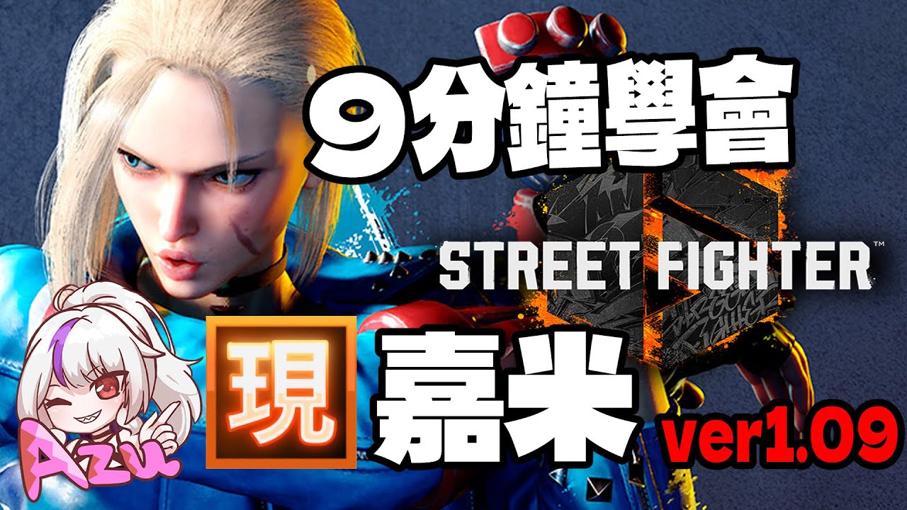 【快打旋風六】【STREET FIGHTER 6(Ver1.09)】9分鐘學會 嘉米(キャミィ) 現代模式【SF6 CAMMY MODERN MODE BASIC COMBOS 】