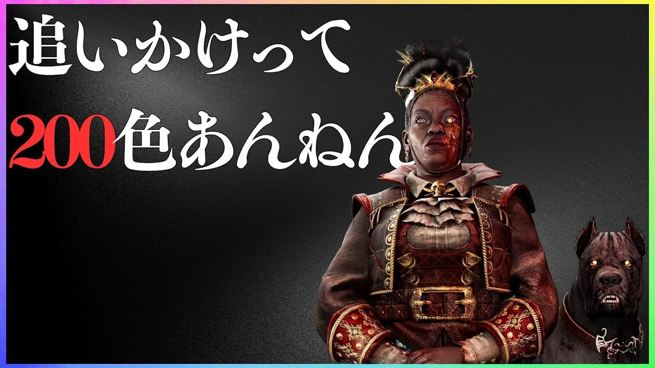 【DBD】そのうち使ってるのは5色ぐらい【ハウンドマスター世界ランカー】