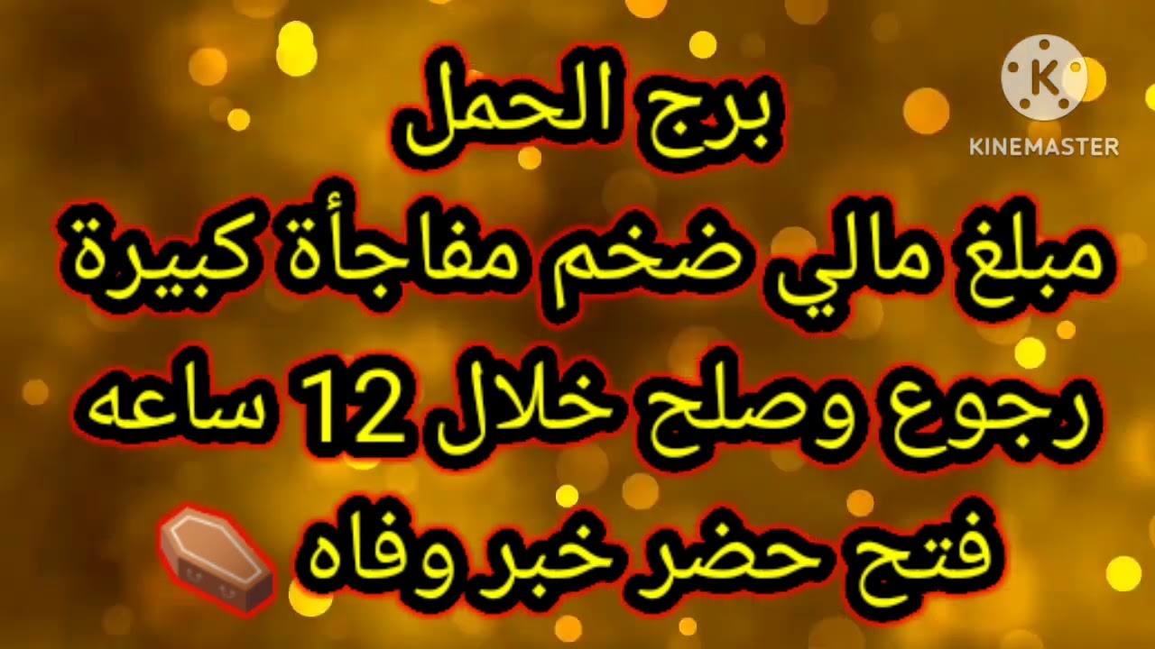 برج الحمل مبلغ مالي ضخم مفاجأة كبيرة رجوع وصلح خلال 12 ساعه