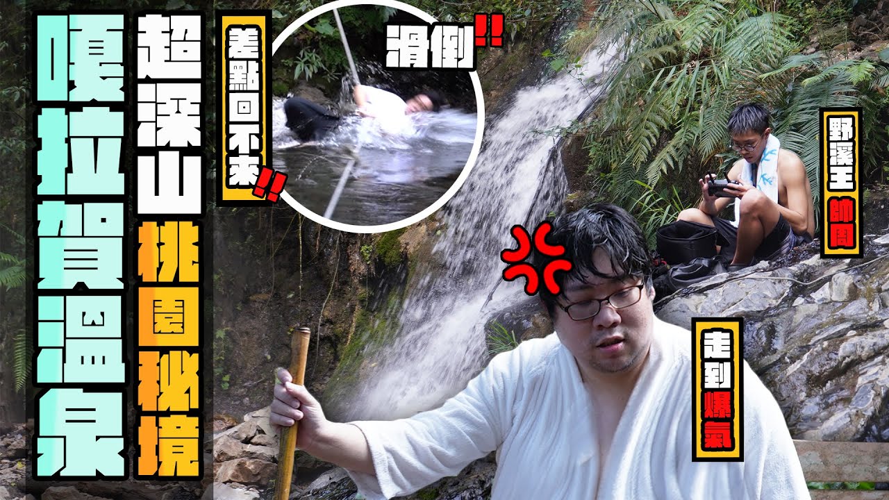 出事啦阿伯～前進桃園野溪溫泉秘境！爬梯攀繩之後終於抵達嘎啦賀溫泉泡湯♨️【還敢拍片啊!國動】Feat.@handsomechou8051