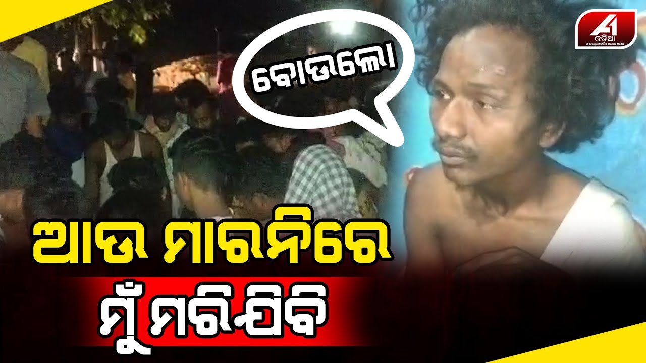 ଆଉ ତୁମ ଛୁଆକୁ ହାତ ମାରିବିନି କି ନେବିନି ମୋତେ ଛାଡିଦିଅ | Angul case | @A1odia