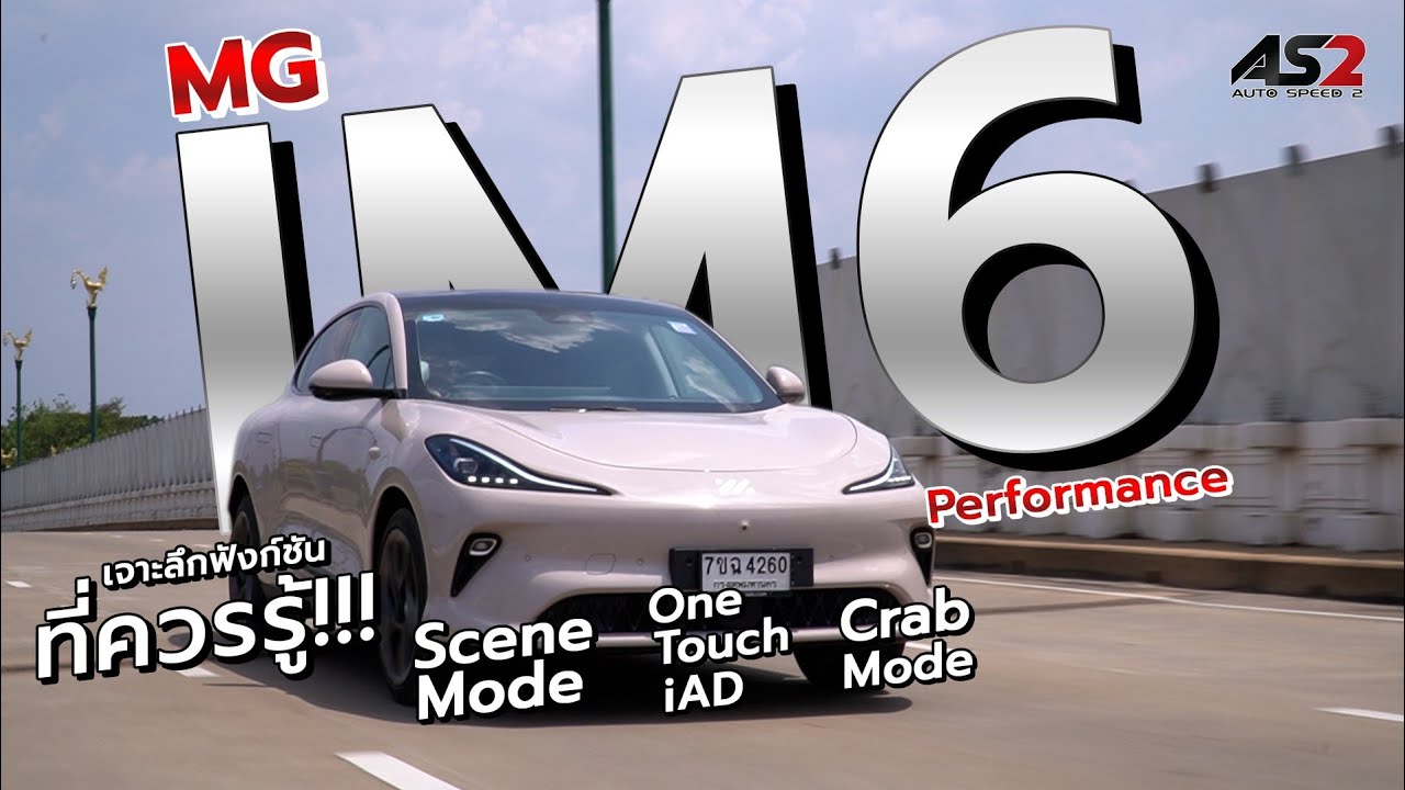 MG IM6 รถไฟฟ้าฟังก์ชันครบ ที่น่าสนใจมีอะไรบ้างมาชมกันครับ By Autospeed2 