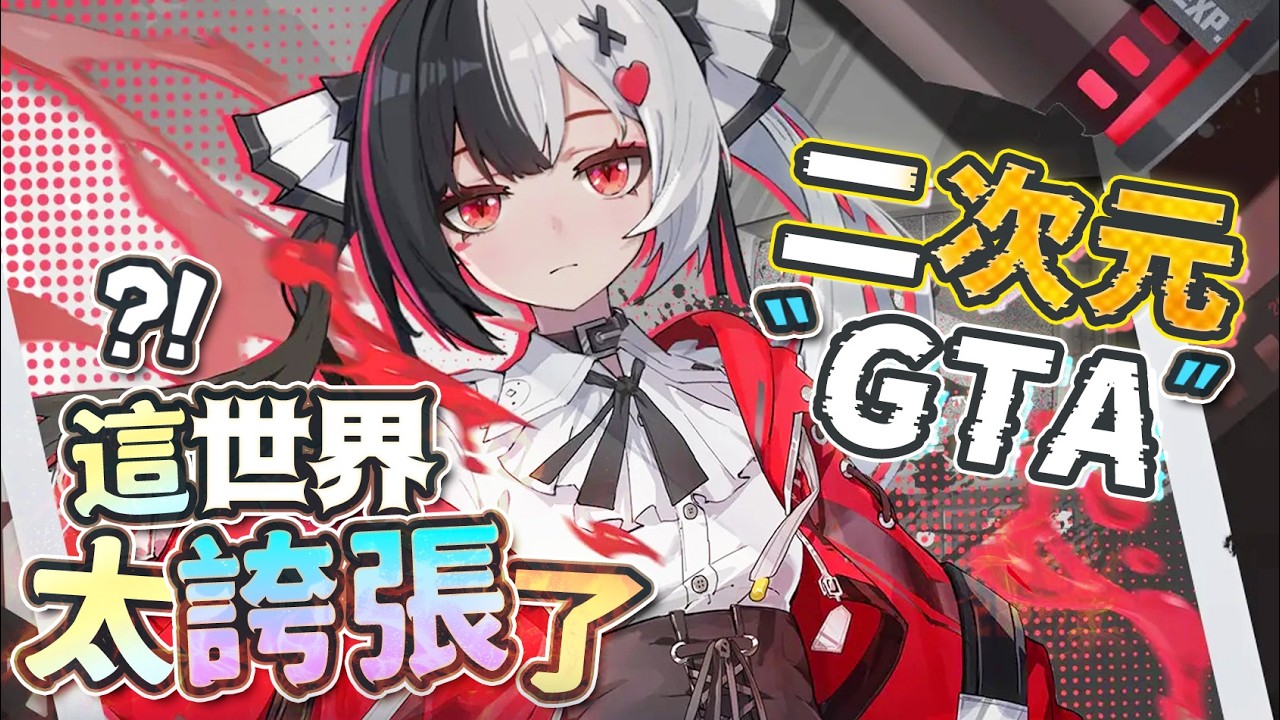 【Restia精華】真的像進入二次元GTA!?《異環》都市開放世界太誇張了!
