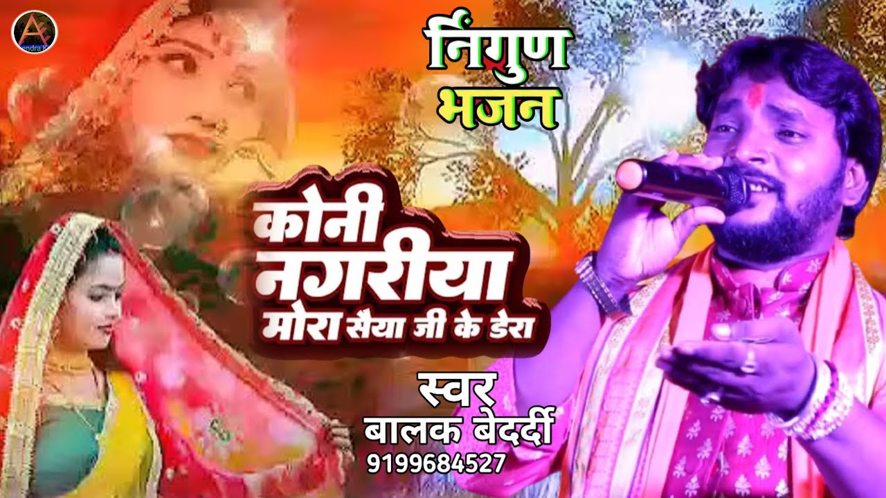  कोनी नगरीया मोरा सैंया जी के डेरा |#Balak bedardi nirgun Bhajan koni nagriya mora saiya ji ke dera