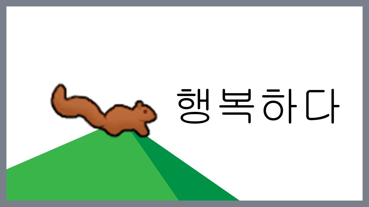 거터의 행복한 다람쥐론
