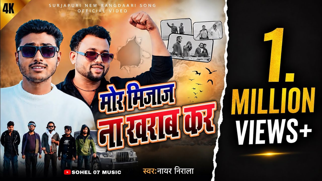 #video मोर मिजाज़ ना खराब कर || MOR MIJAAZ NA KHARAB KAR || Surjapuri New Rangdaari Song￼ [Sohel 07]