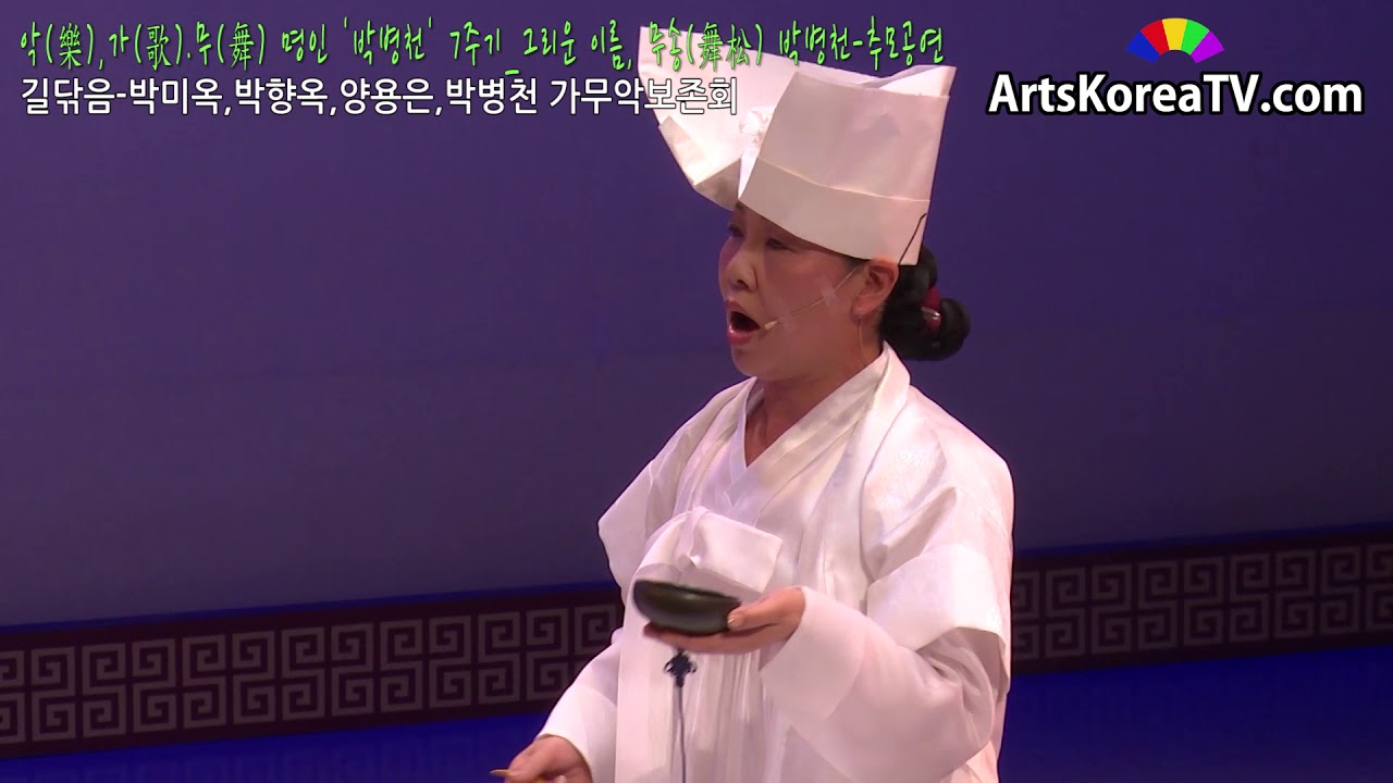 길닦음 박미옥,박향옥,양용은,박병천 가무악보존회