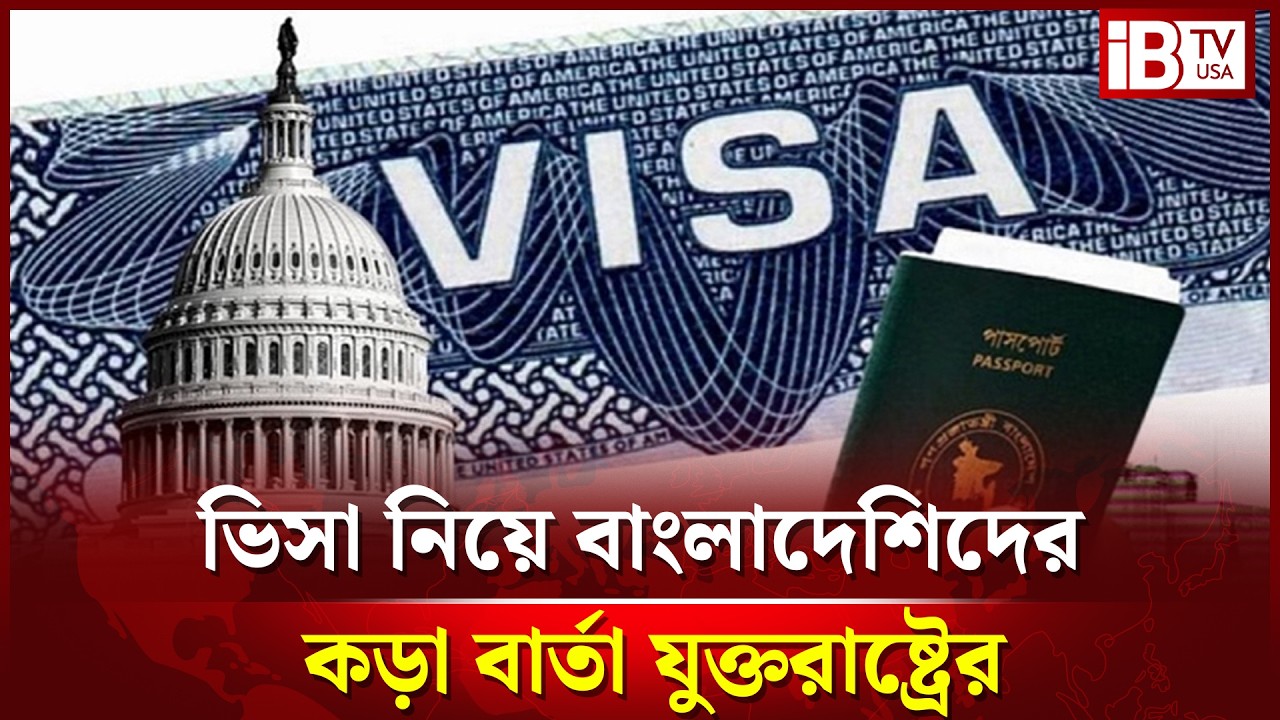 মার্কিন ভিসা নিয়ে বাংলাদেশিদের জন্য নতুন সতর্কবার্তা | US Visa | Update | Bangladesh | @IBTVUSA