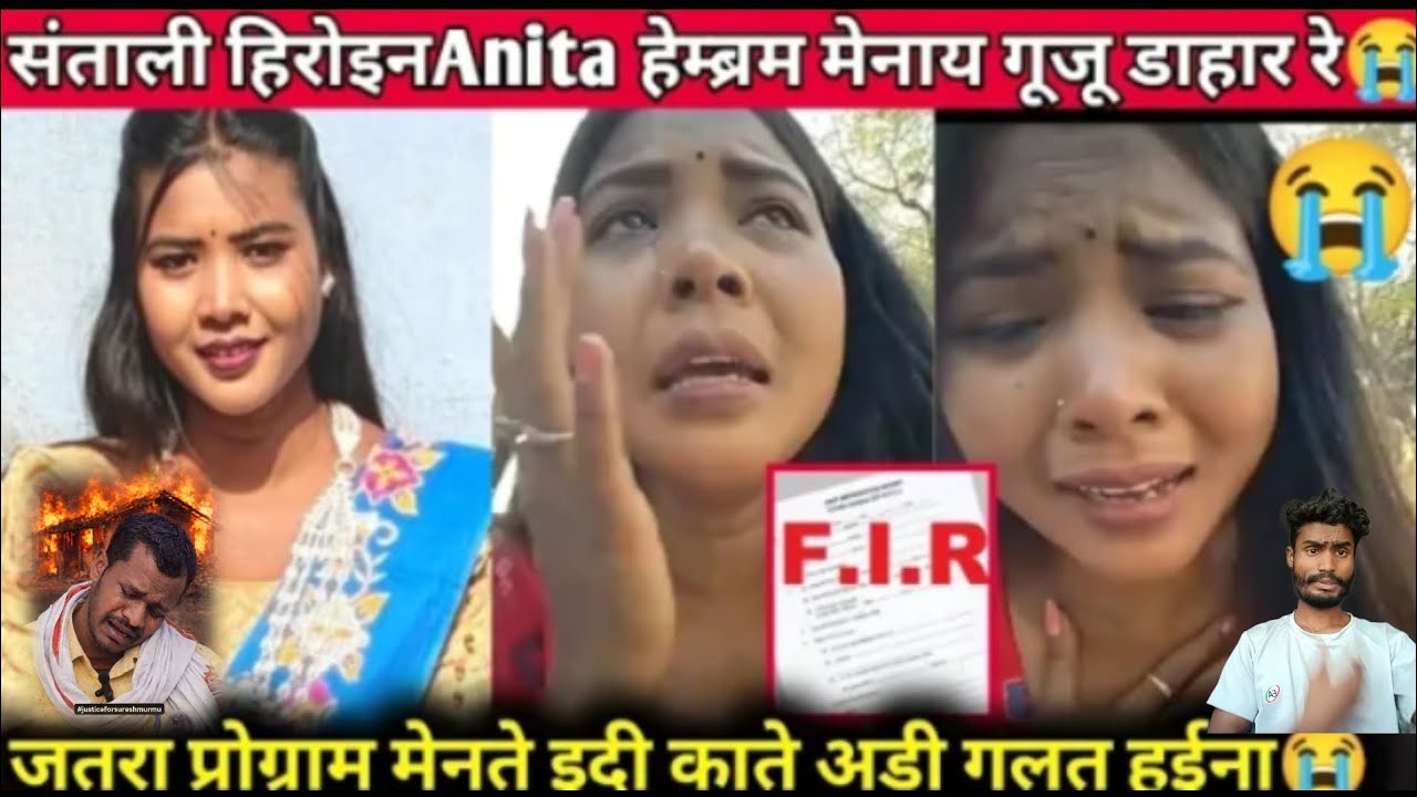 संताली हिरोइन ANITA HEMBROM मेनाय गूजूअ डाहार रे😭 जतरा मेनते इदी काते अडी गलत हुईना Please help
