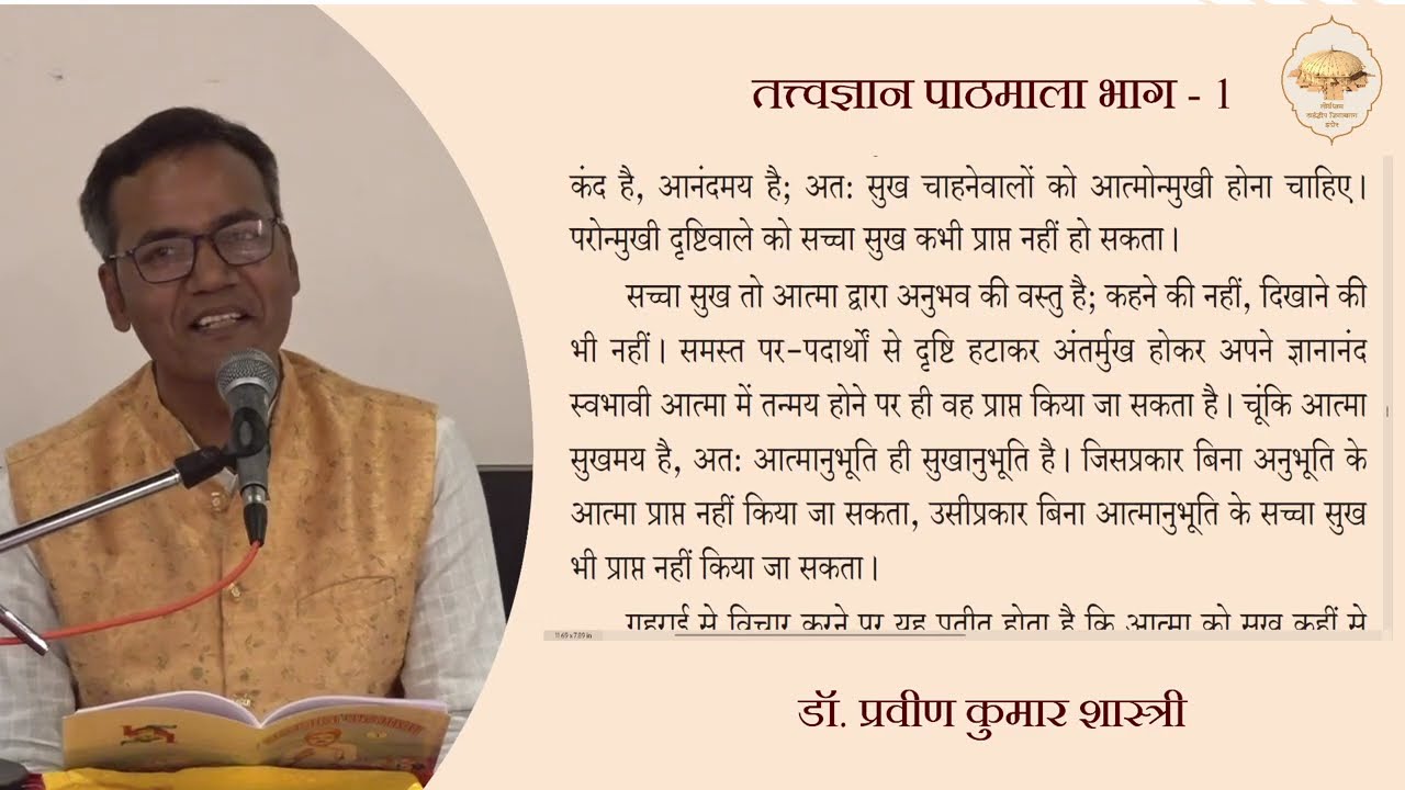 44. तत्त्वज्ञान पाठमाला, भाग - 1 (पाठ - 5, पेज -34) (सुख क्या है?) (सुख कैसे प्राप्त होगा?) 17/01/26