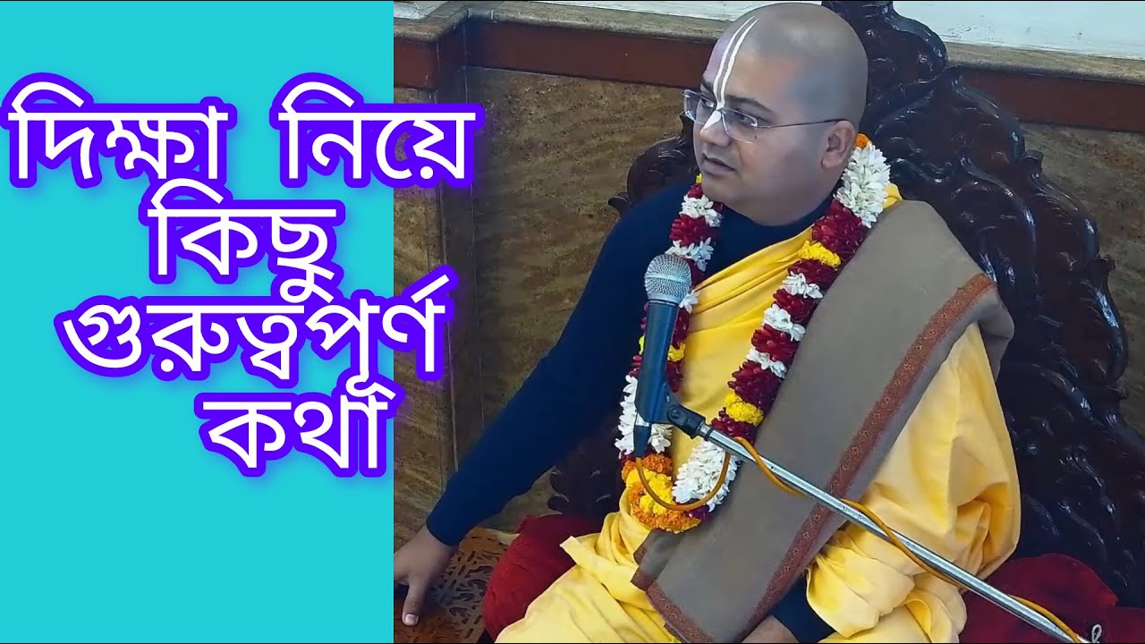 দীক্ষা নিয়ে কিছু কথা অনঙ্গ মোহন দাসব্রহ্মচারী প্রভু । A Devotee Boy