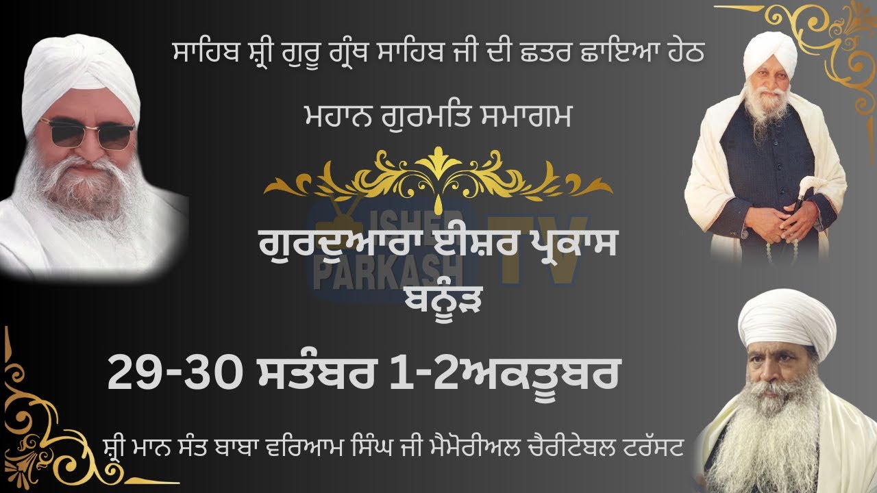 LIVE | Mahan Gurmat Smagam  | 29 SEPT 2023 | Gurdwara Isher Parkash Banur | Baba Gurdev Singh Ji