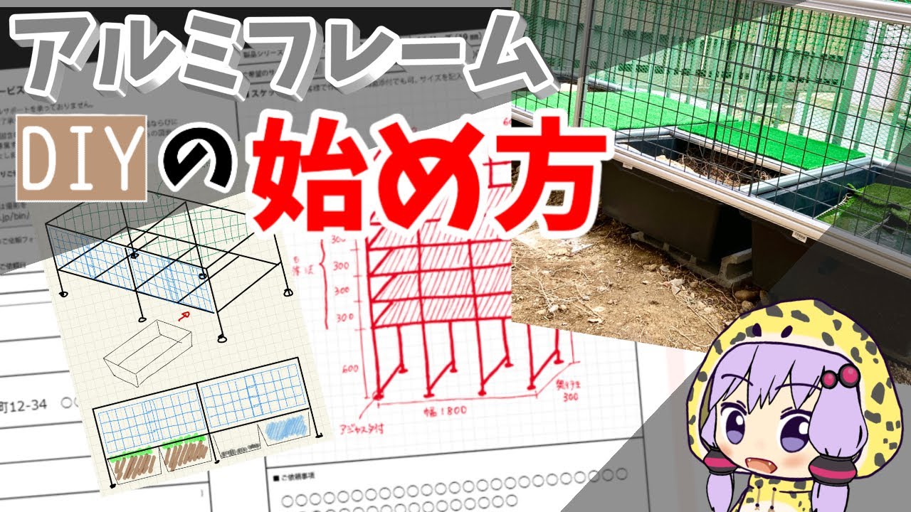 初心者にオススメ！アルミフレームDIYの始め方【作図から購入まで＋お得なクーポン情報も】
