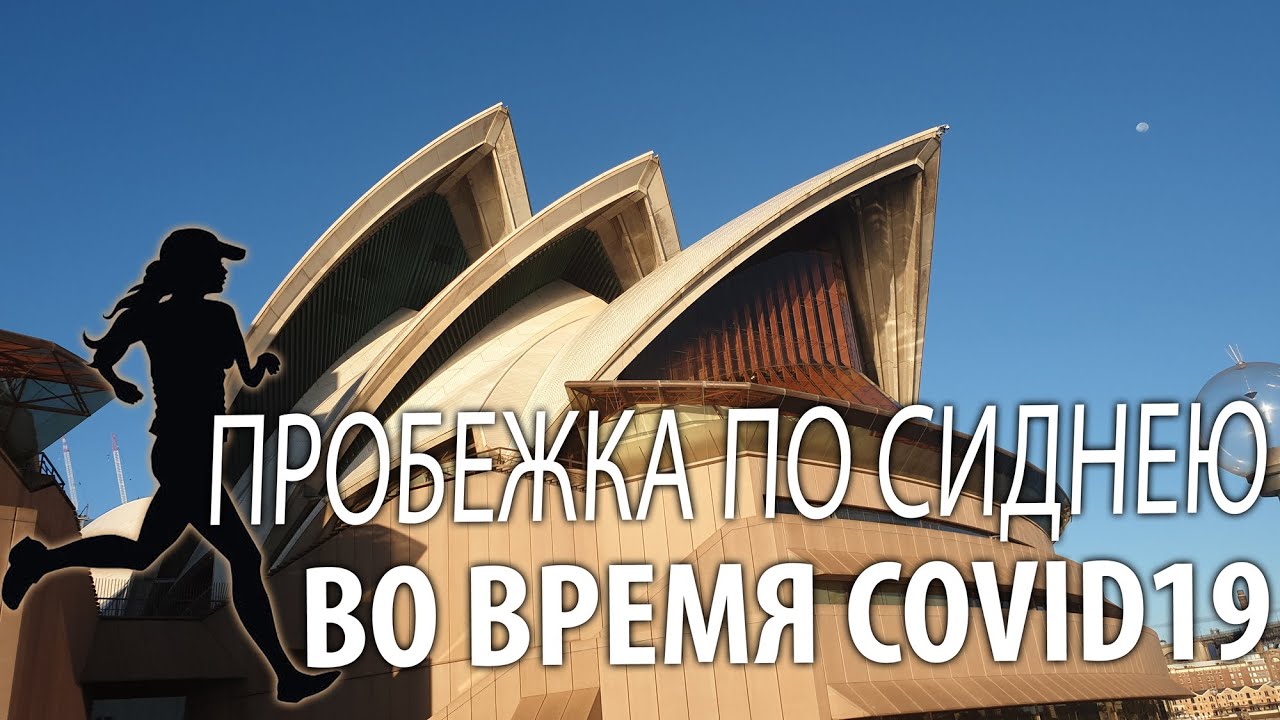 Утренняя пробежка по Сиднею не выходя из своей квартиры!