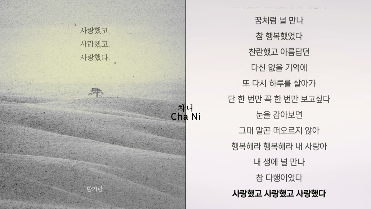 황가람 - 사랑했고 사랑했고 사랑했다 1시간 가사