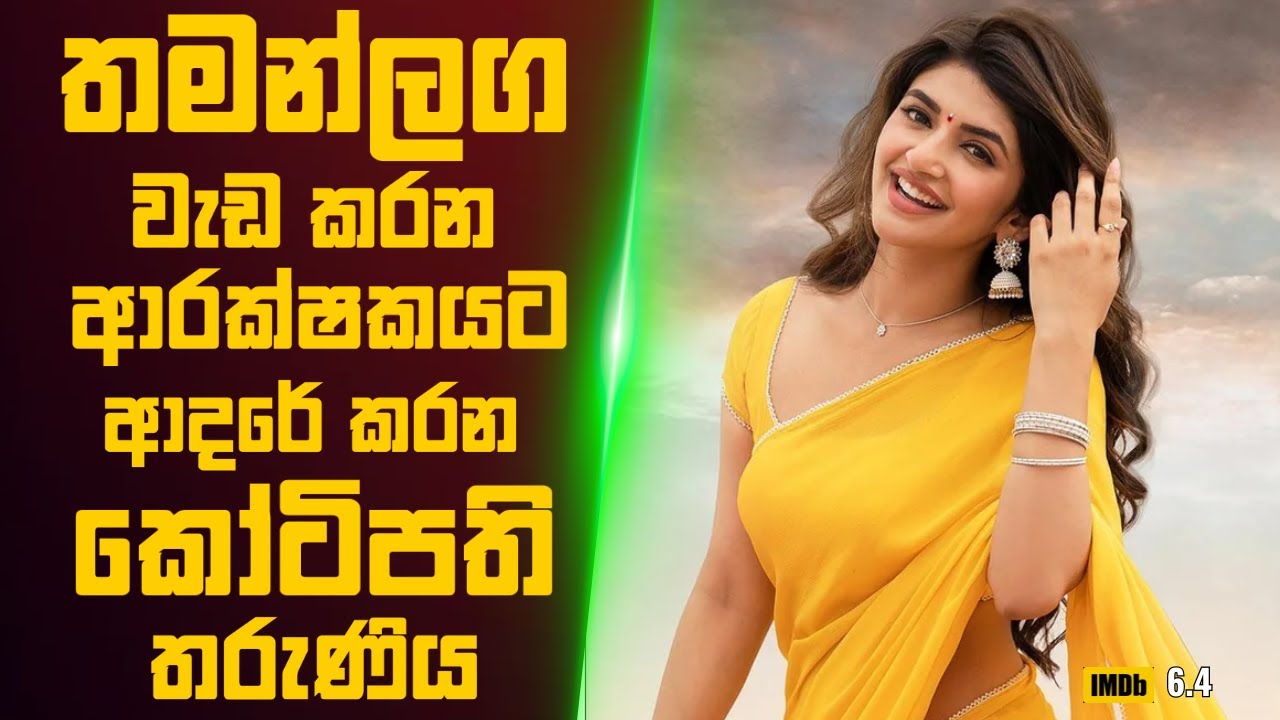 තමන්ලග වැඩ කරන ආරක්ෂකයට ආදරේ කරන කෝටිපති තරුණිය 🎬 Movie Review Sinhala