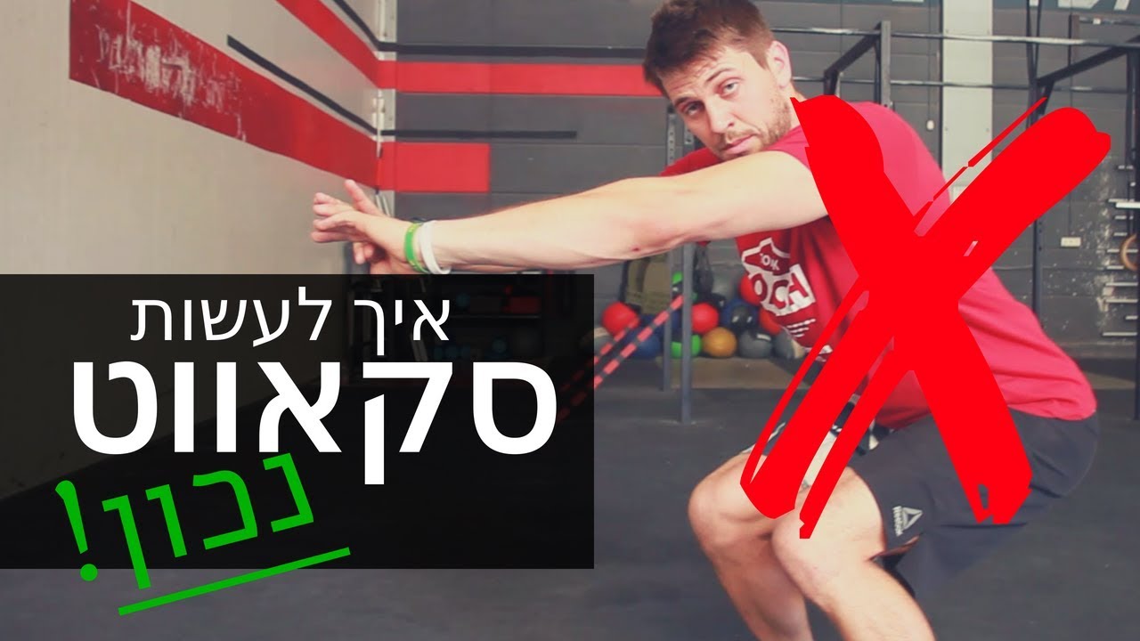 איך לעשות סקוואט - נכון! [ מדריך ]