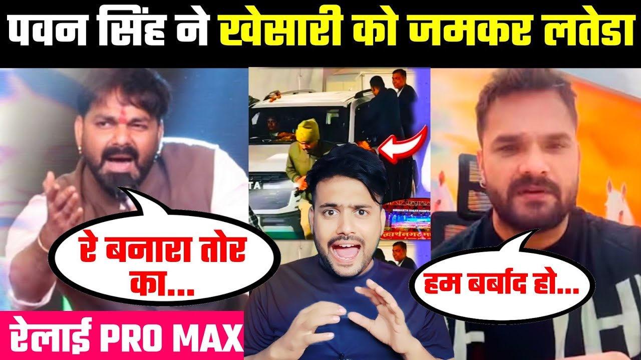 Pawan Singh ने Khesari Lal Yadav को जमकर लतेड़ा 