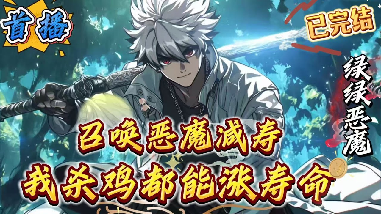 已完结《召唤恶魔减寿？我杀鸡都涨寿命》【全民转职+召唤流+无敌+搞笑+词条+无感情戏+词条】　　万族侵略，全民转职。每个人类都有一次觉醒职业的机会，追求巅峰，保家卫国。林泽转职成为了S级的恶魔召唤师