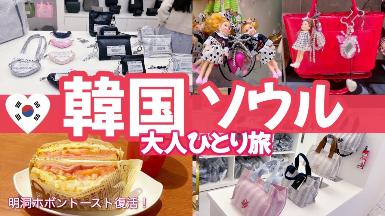 ９月韓国1人旅🇰🇷明洞のホボントースト復活！東大門ショッピング🛍️人気バービーチャーム♡