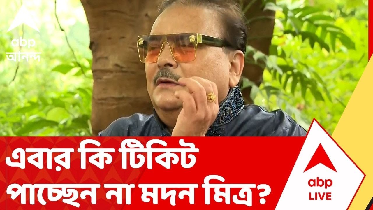 Madan Mitra: এবার কি টিকিট পাচ্ছেন না মদন মিত্র? ইঙ্গিতপূর্ণ মন্তব্য মদনের | WB Assembly Vote