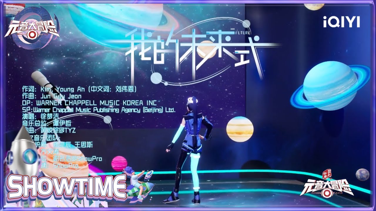 徐梦洁《我的未来式》 欢乐解压梦回爱情公寓 | 元音大冒险 纯享 EP10 Memoon Player | iQIYI综艺