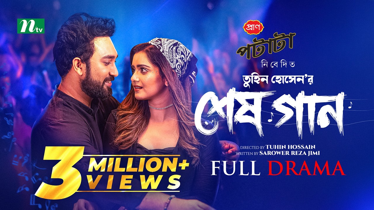Shesh Gaan (শেষ গান) | Farhan Ahmed Jovan | Tanjin Tisha | New Eid Natok 2025