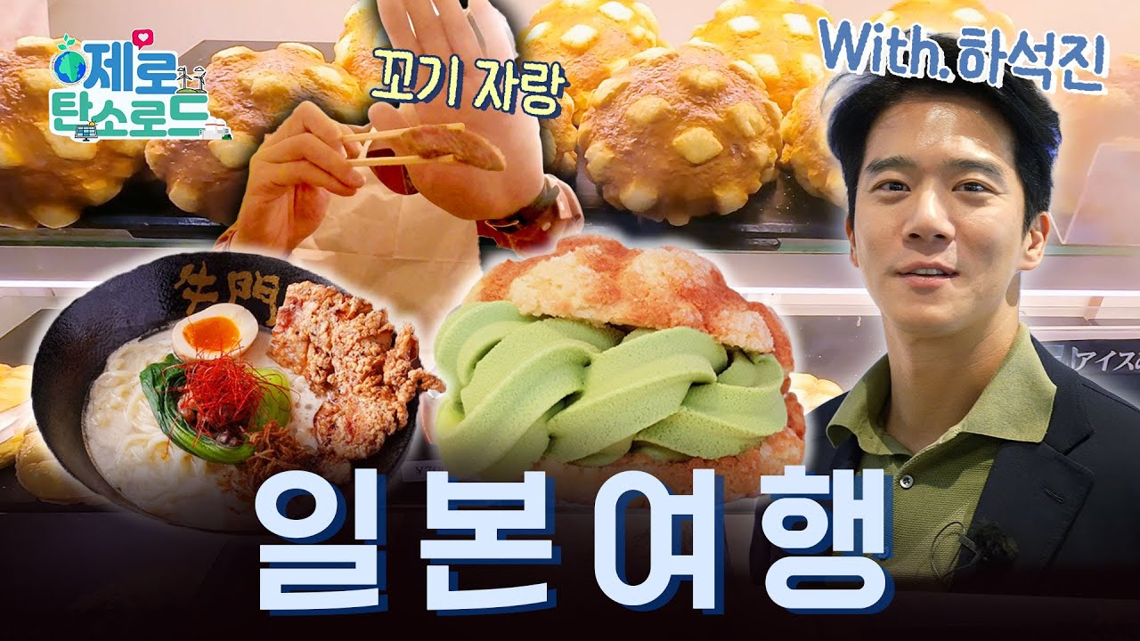 이번엔 일본?!👌 하석진 배우의 새로운 제로탄소 이야기!