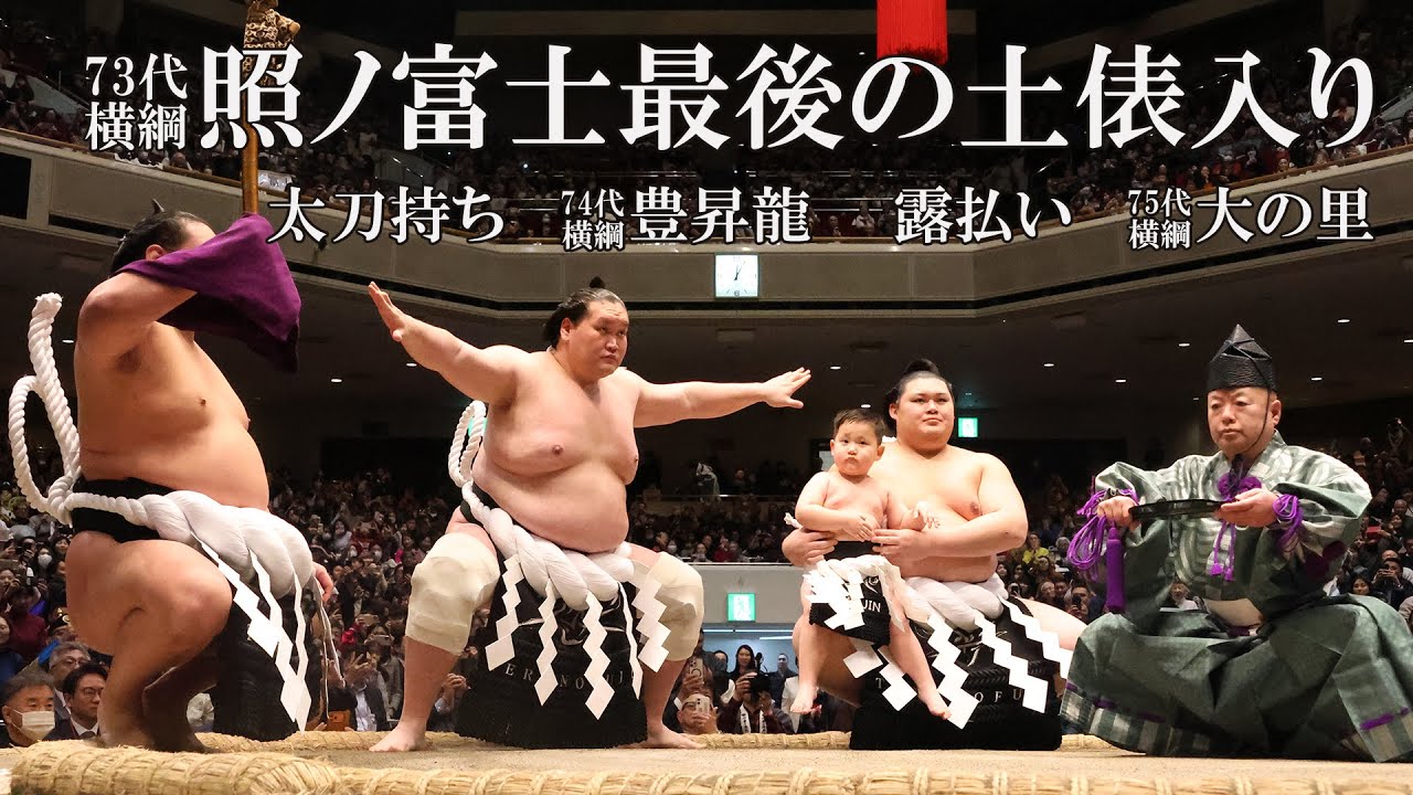 横綱勢揃い！照ノ富士　最後の土俵入り＜照ノ富士引退伊勢ヶ濱襲名披露大相撲＞SUMO