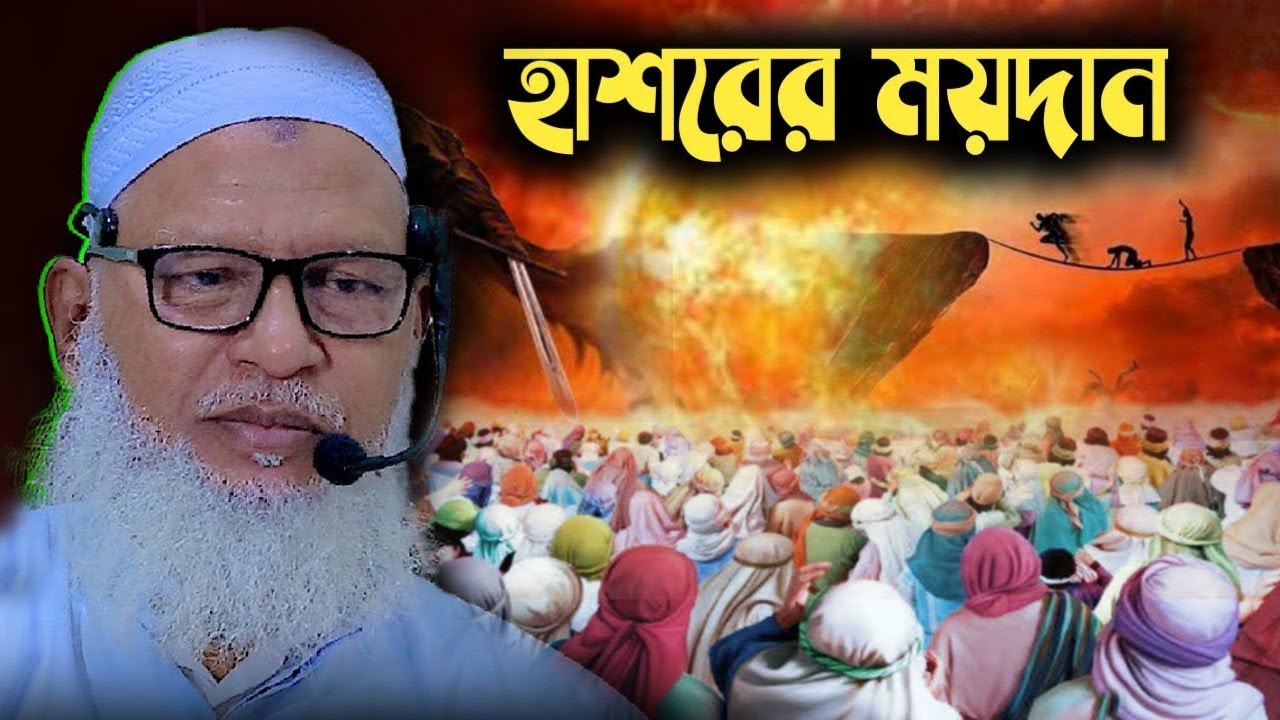 কেমন হবে হাশরের ময়দানের অবস্থা?? || মাওলানা মোজাম্মেল হক বরিশাল | mozammel haque barisal waz
