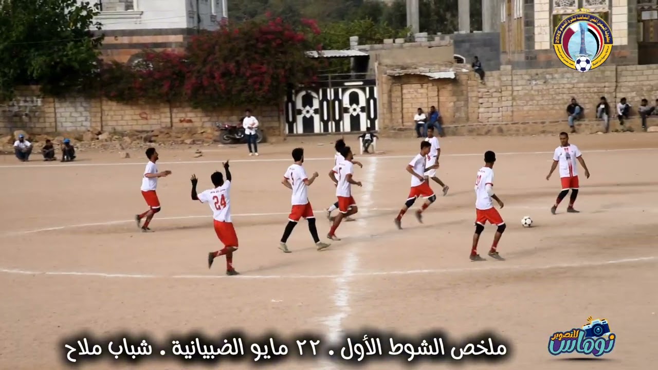 ملخص الشوط الأول ٢٢ مايو الضبيانية × شباب ملاح بطولة اليمن أغلى 2025 برعاية الشيخ محمد الجعل الحجاجي