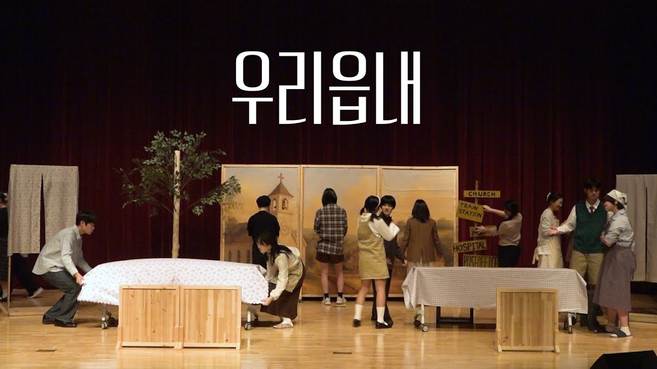 우리 읍내/충남삼성고 극작소