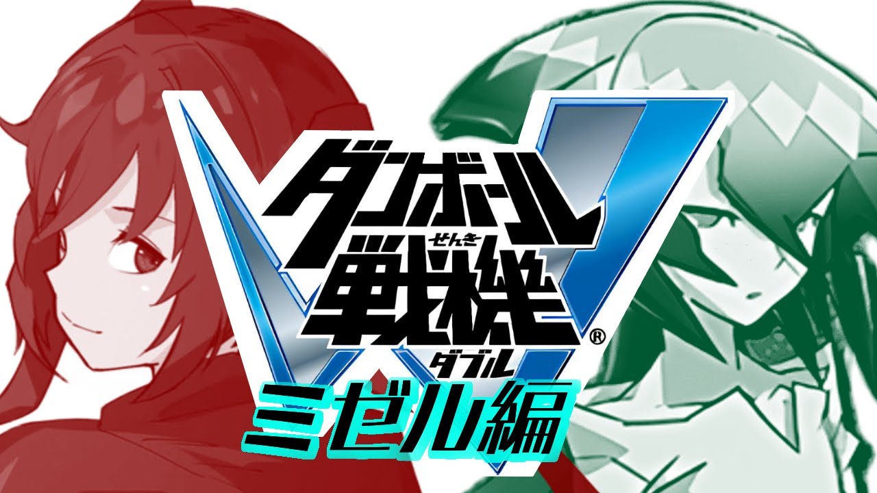 【ダン戦Wミゼル編】番外編！レベリングの旅！ #ダンボール戦機W #ダンボール戦機