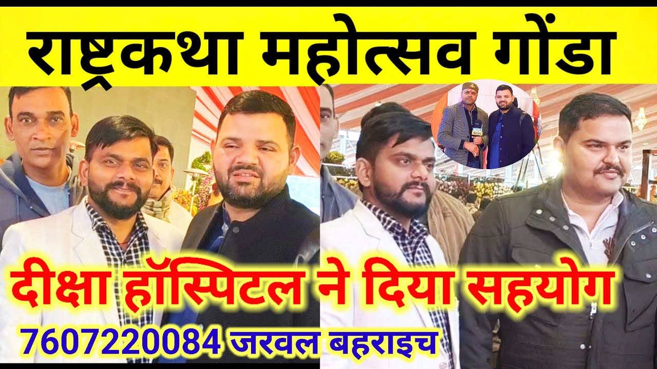 नंदनी नगर गोंडा राष्ट्र कथा महोत्सव में दीक्षा हॉस्पिटल ने दिया सहयोग।