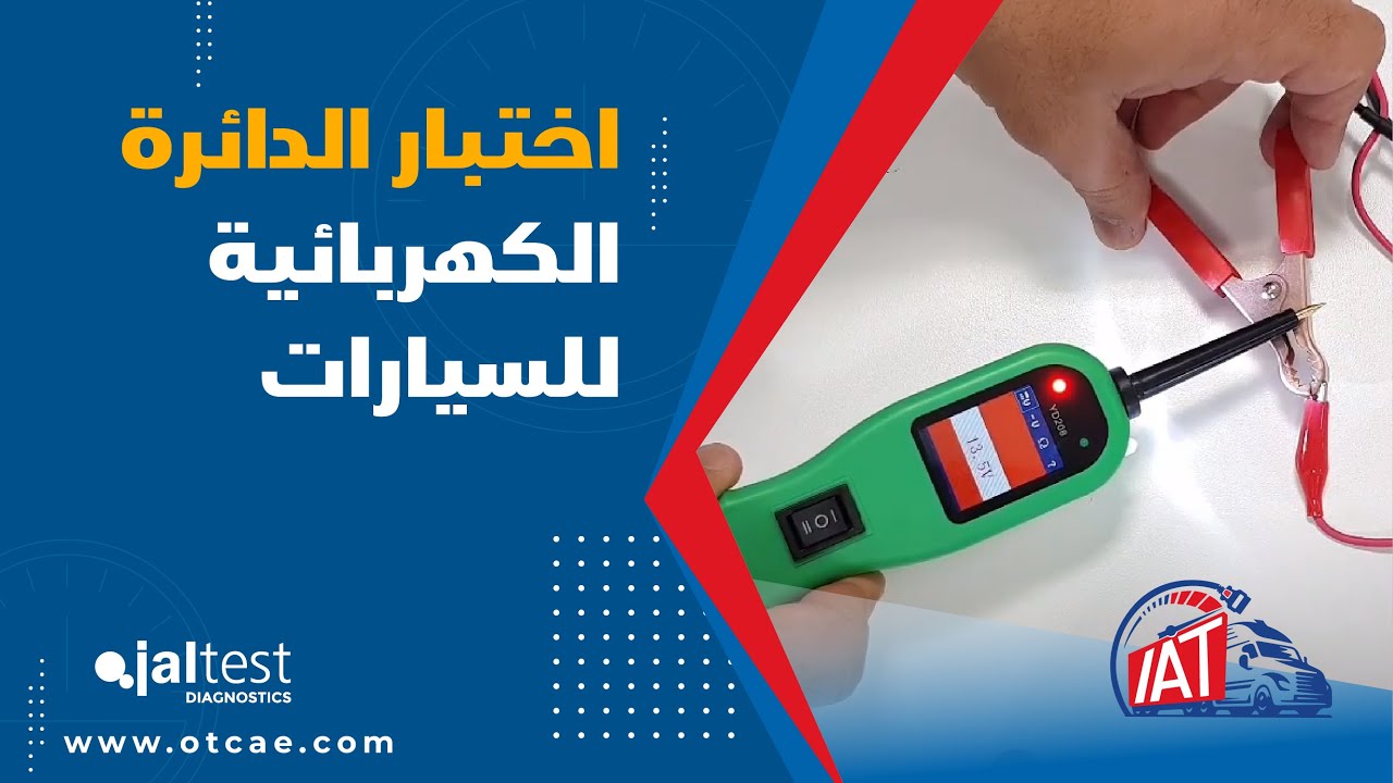 Automotive Electrical Circuit Tester |  IAT Middle East | جهاز فحص الدوائر الكهربائية للسيارات