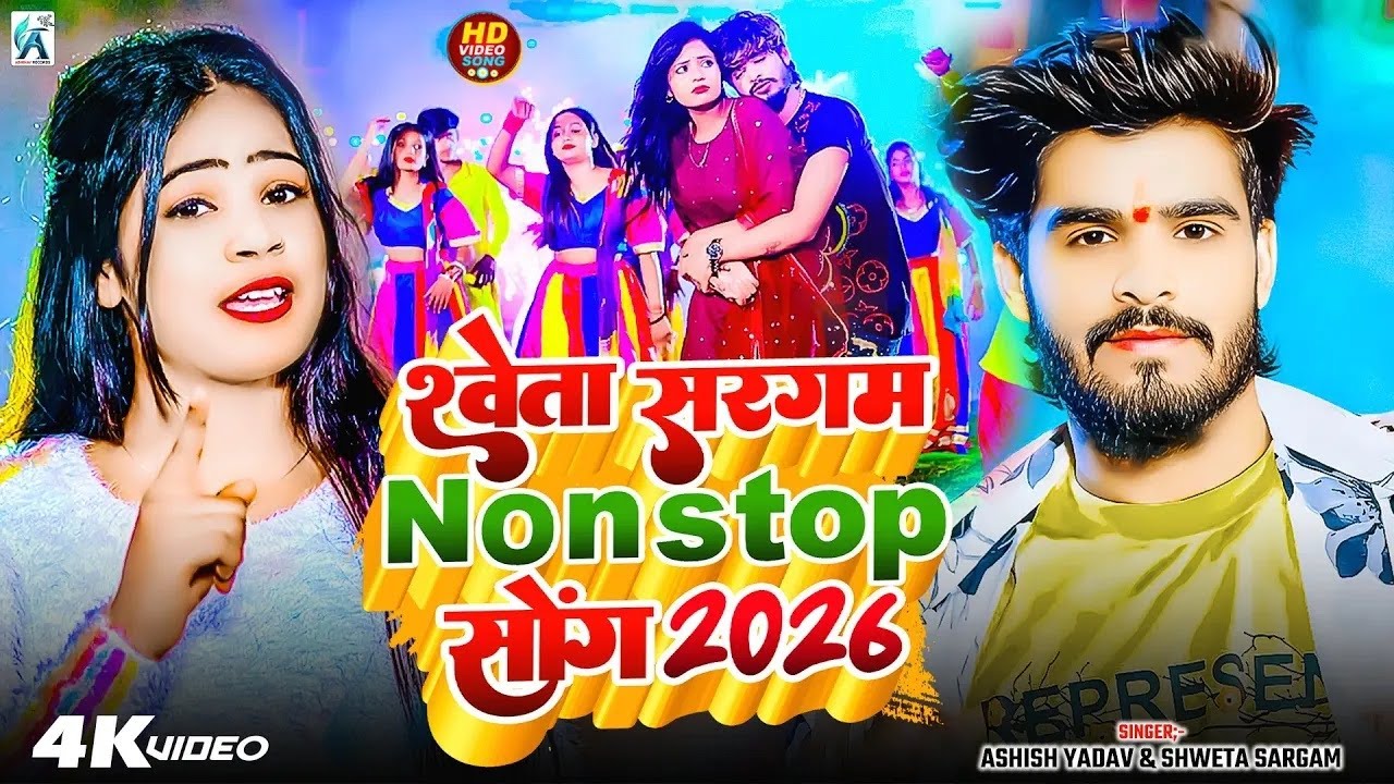 #Video_Jukebox | #Shweta Sargam के सुपरहिट #मगही_गीत | Nonstop New #Maghi Song 2026