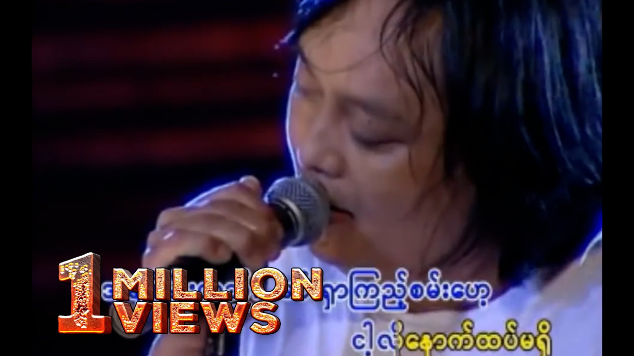အငဲ - ကမ်းမရှိတဲ့အချစ် (Live)