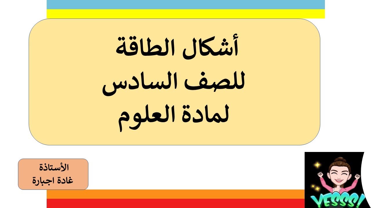 أشكال الطاقة للصف السادس