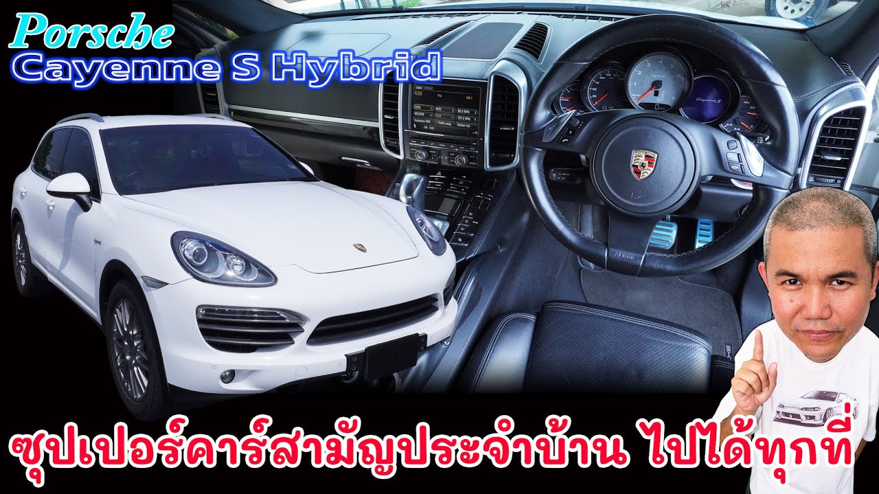 Porsche Cayenne S Hybrid ทำรถให้ดีที่สุด แล้วมันจะขายได้เอง รีวิว รถมือสอง | Grand Story