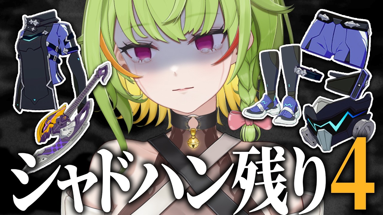 【#スタレゾ】狂気のシャドハン∞周回。S1までにあと４つGETが目標です🌸ギルメン募集/初見さん歓迎🌸