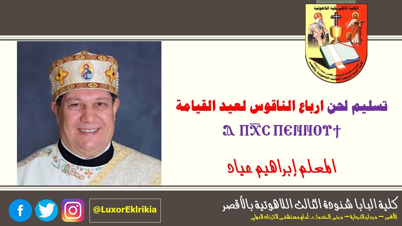 تسليم لحن أرباع ناقوس عيد القيامة 