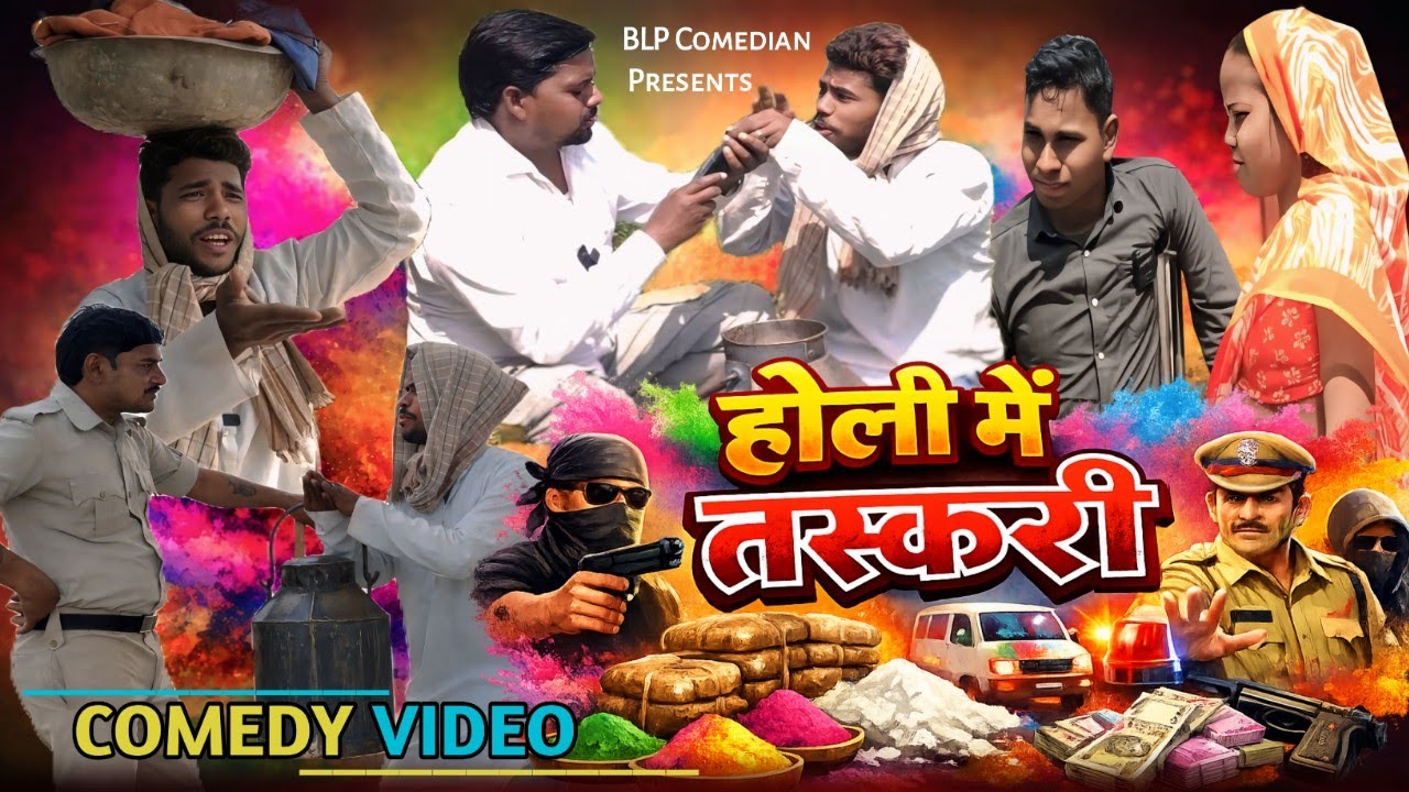 होली में तस्करी//Holi MeTaskari/BLPComedian/अवधी कॉमेडी वीडियो #comedy 