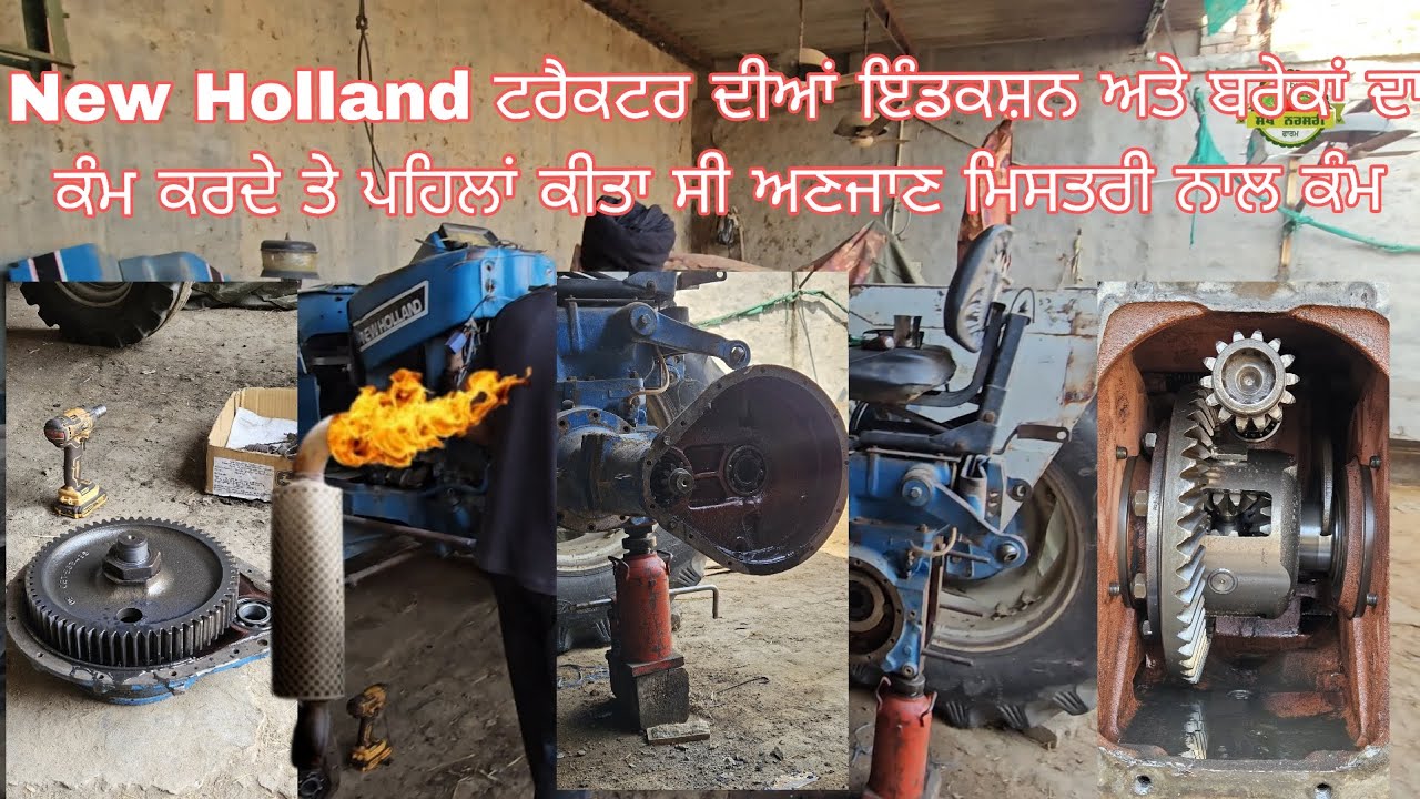 New Holland ਟਰੈਕਟਰ ਦੀਆਂ ਇੰਡਕਸ਼ਨ ਅਤੇ ਬਰੇਕਾਂ ਦਾ ਕੰਮ ਕਰਦੇ ਤੇ ਪਹਿਲਾਂ ਕੀਤਾ ਸੀ ਅਣਜਾਣ ਮਿਸਤਰੀ ਨੇ ਕੰਮ #travel