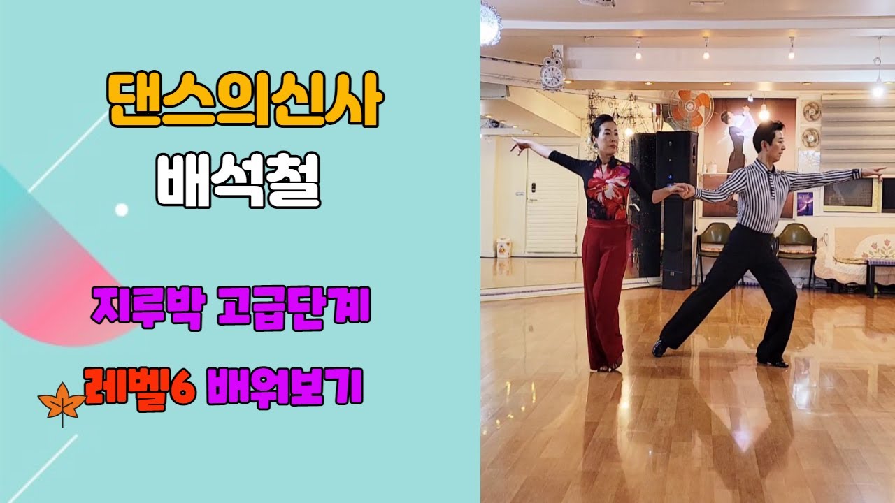 배석철 지루박 레벨6 고급 바레이션 5가지 #배석철 #지루박 #사교댄스 #배석철댄스
