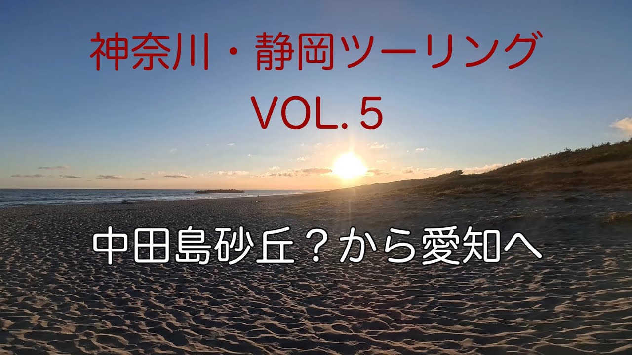 250901･2 中田島砂丘？から愛知へ