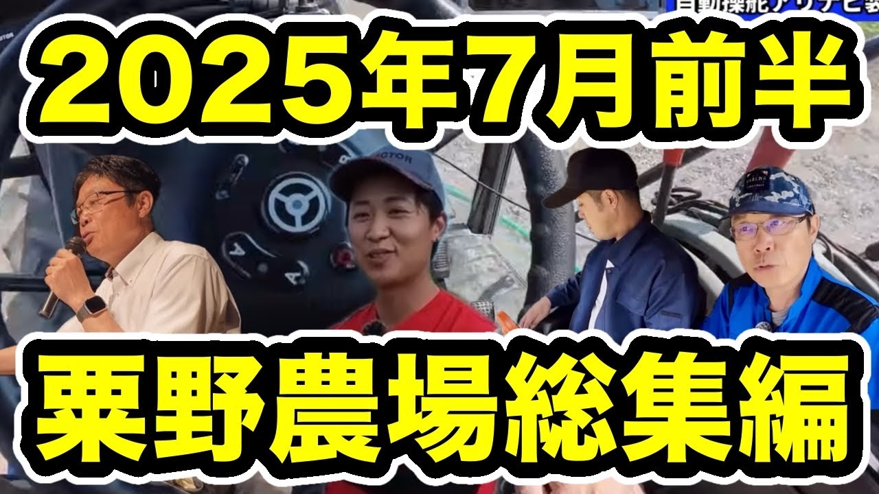 2025年7月前半粟野農場総集編